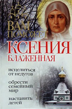 Анна Гиппиус - Вам поможет Ксения Блаженная