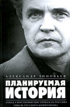 Александр Зиновьев - Планируемая история (сборник)