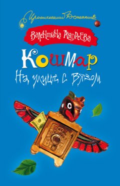 Валентина Андреева - Кошмар на улице с вязом