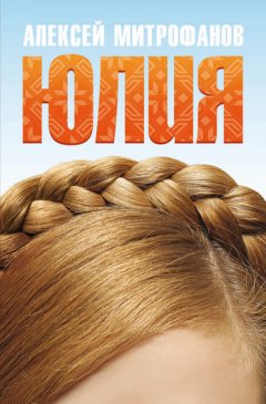 Алексей Митрофанов - Юлия