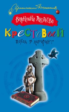 Валентина Андреева - Крестовый поход в лабиринт