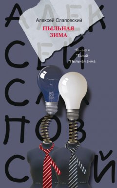 Алексей Слаповский - Пыльная зима (сборник)