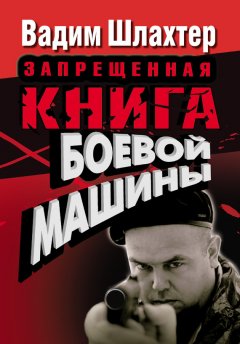 Вадим Шлахтер - Запрещенная книга боевой машины