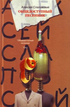 Алексей Слаповский - Общедоступный песенник (сборник)