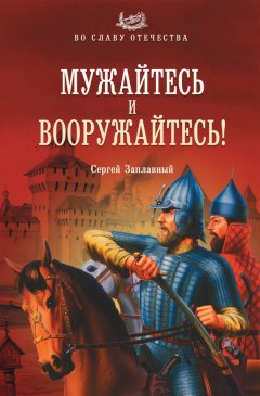 Сергей Заплавный - Мужайтесь и вооружайтесь!