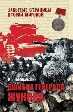 Илья Мощанский - Ошибка генерала Жукова