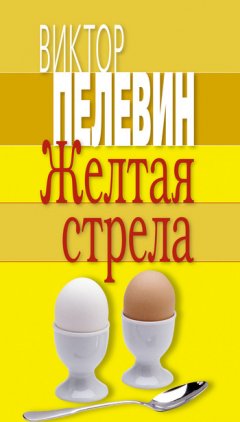 Виктор Пелевин - Желтая стрела (сборник)
