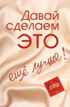 Диана Балыко - Давай сделаем ЭТО… еще лучше! Откровенно об интимном