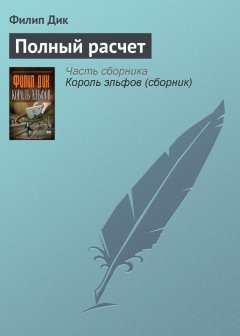 Филип Дик - Полный расчет