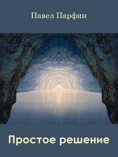 Павел Парфин - Простое решение