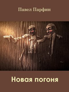 Павел Парфин - Новая погоня