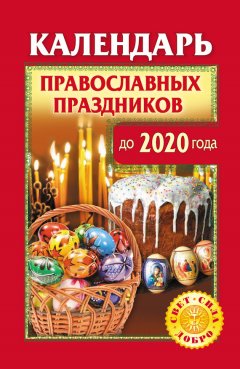Ольга Розум - Календарь православных праздников до 2020 года