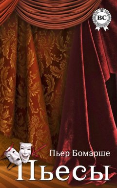 Пьер Бомарше - Пьесы
