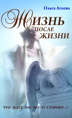 Ольга Агеева - Жизнь после жизни. Что ждет нас по ту сторону?