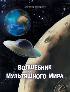 Александр Татарский - Волшебник мультяшного мира