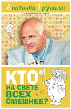 Анатолий Трушкин - Кто на свете всех смешнее?