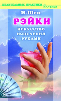 И-Шен - Рэйки. Искусство исцеления руками