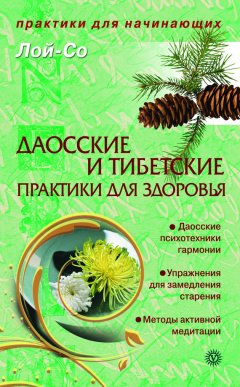 Лой-Со - Даосские и тибетские практики для здоровья