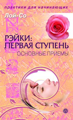 Лой-Со - Рэйки: первая ступень. Основные приемы