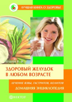 Виктор Ильин - Здоровый желудок в любом возрасте. Домашняя энциклопедия
