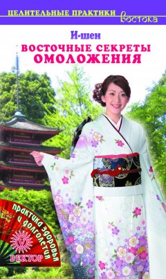 И-Шен - Восточные секреты омоложения