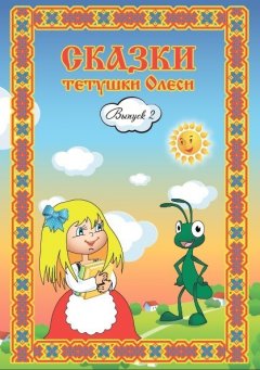 Олеся Чащихина - Сказки тетушки Олеси. Выпуск 2
