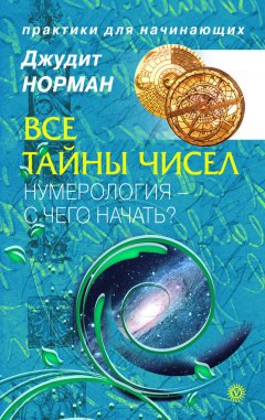 Джудит Норман - Все тайны чисел. Нумерология – с чего начать?