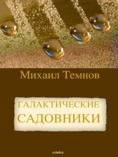 Михаил Темнов - Галактические садовники