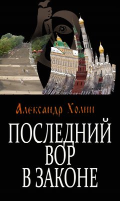 Александр Холин - Последний вор в законе