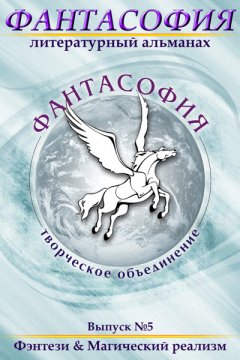 Эдуард Байков - Фантасофия. Выпуск 5. Фэнтези и Магический реализм