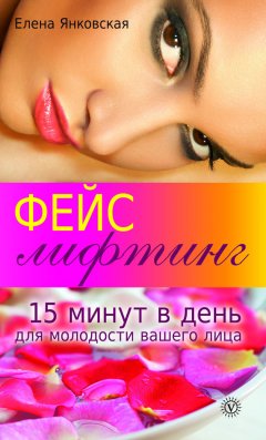 Елена Янковская - Фейслифтинг. 15 минут для молодости вашего лица