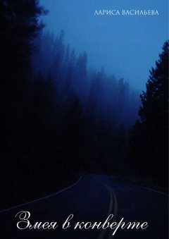 Лариса Васильева - Змея в конверте