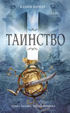 Клайв Баркер - Таинство