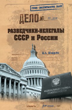 Николай Шварев - Разведчики-нелегалы СССР и России