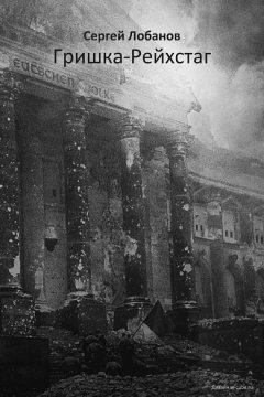 Сергей Лобанов - Гришка-рейхстаг