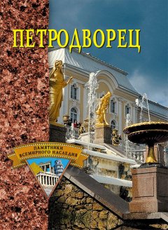 Екатерина Конькова - Петродворец