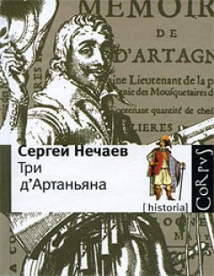 Сергей Нечаев - Три д'Артаньяна
