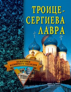 Светлана Ермакова - Троице-Сергиева Лавра