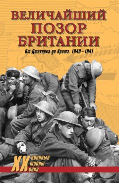Владислав Гончаров - Величайший позор Британии. От Дюнкерка до Крита. 1940-1941