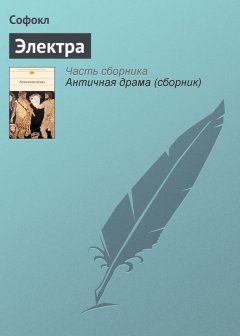 Софокл - Электра