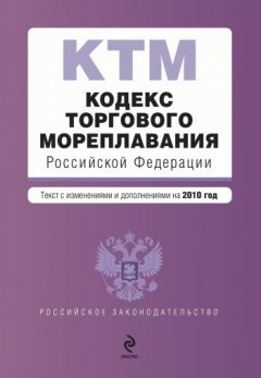 Коллектив авторов - Кодекс торгового мореплавания Российской Федерации. Текст с изменениями и дополнениями на 2010 год