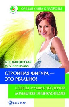 Наталья Данилова - Стройная фигура – это реально! Советы лучших экспертов. Домашняя энциклопедия