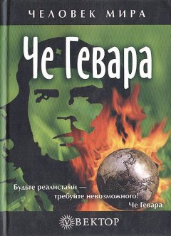 Сборник - Че Гевара