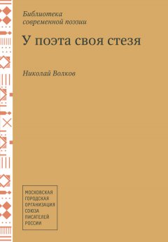 Николай Волков - У поэта своя стезя