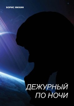 Борис Михин - Дежурный по ночи