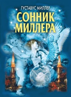 Густавус Миллер - Сонник Миллера