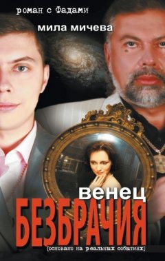 Мила Мичева - Венец безбрачия. Роман с Фадами