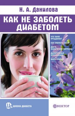 Наталья Данилова - Как не заболеть диабетом
