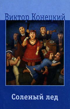 Виктор Конецкий - Солёный лед