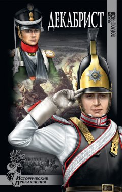 Максим Войлошников - Декабрист
